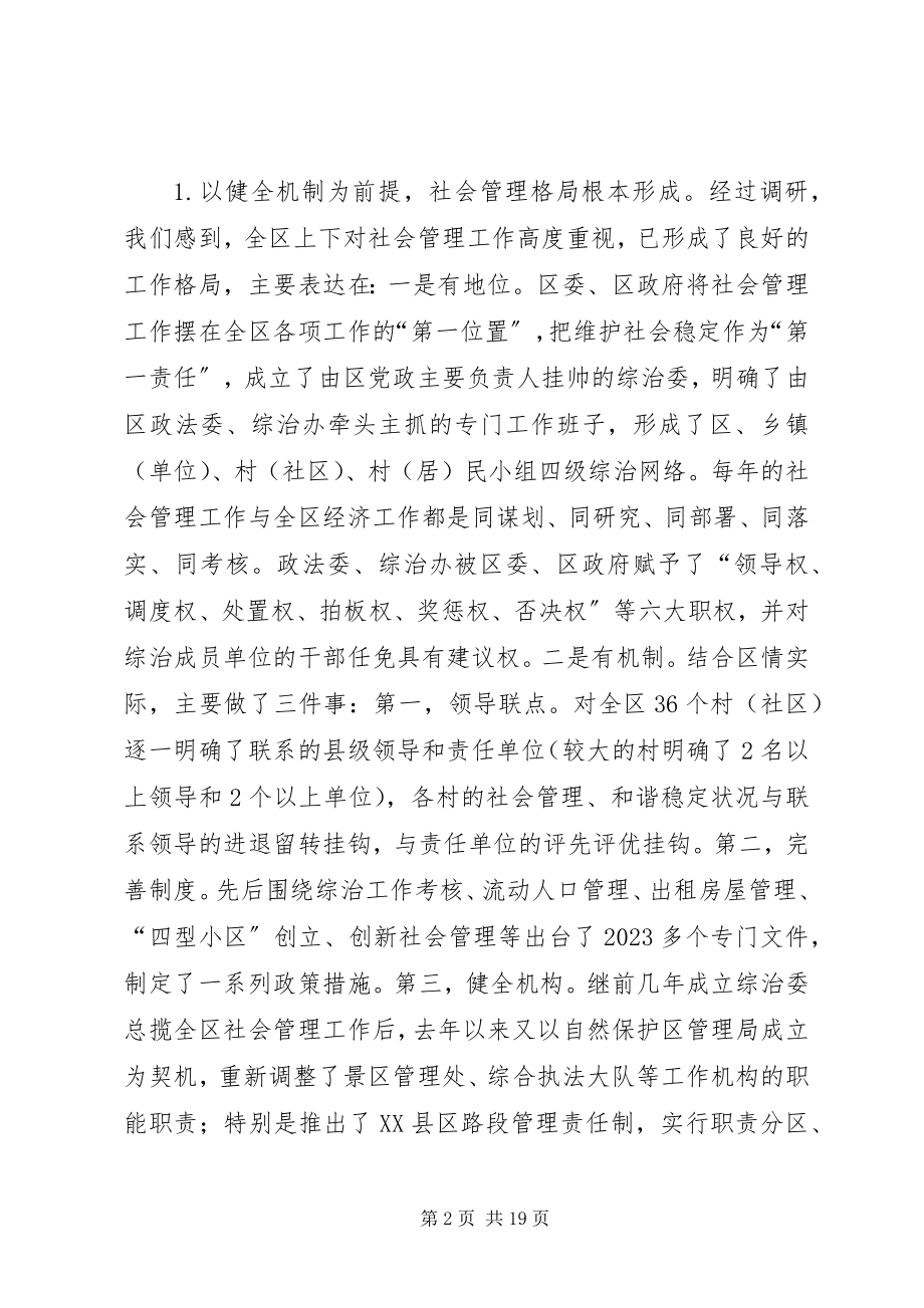 2023年社会管理调研报告.docx_第2页