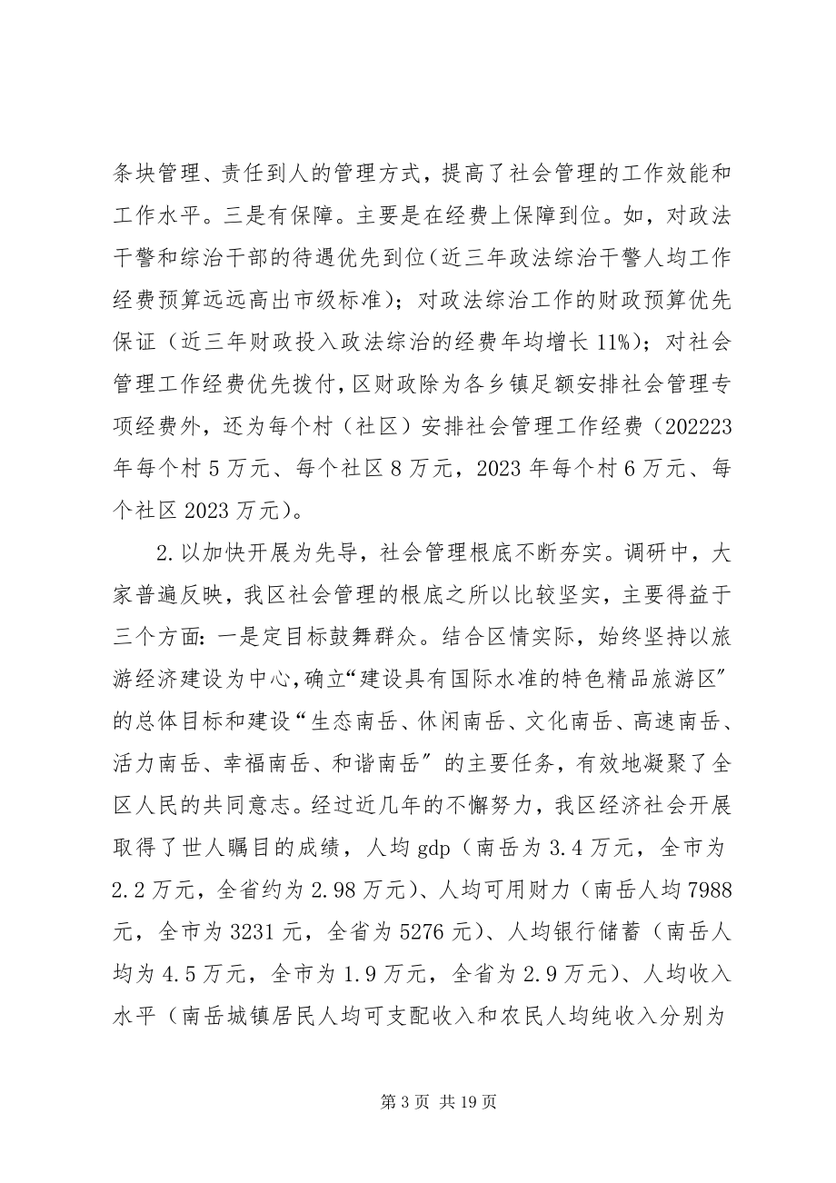 2023年社会管理调研报告.docx_第3页