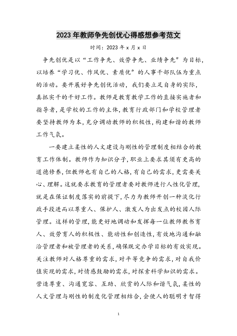 2023年年教师争先创优心得感想参考范文.doc_第1页