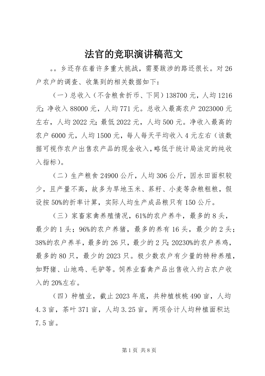 2023年法官的竞职演讲稿.docx_第1页