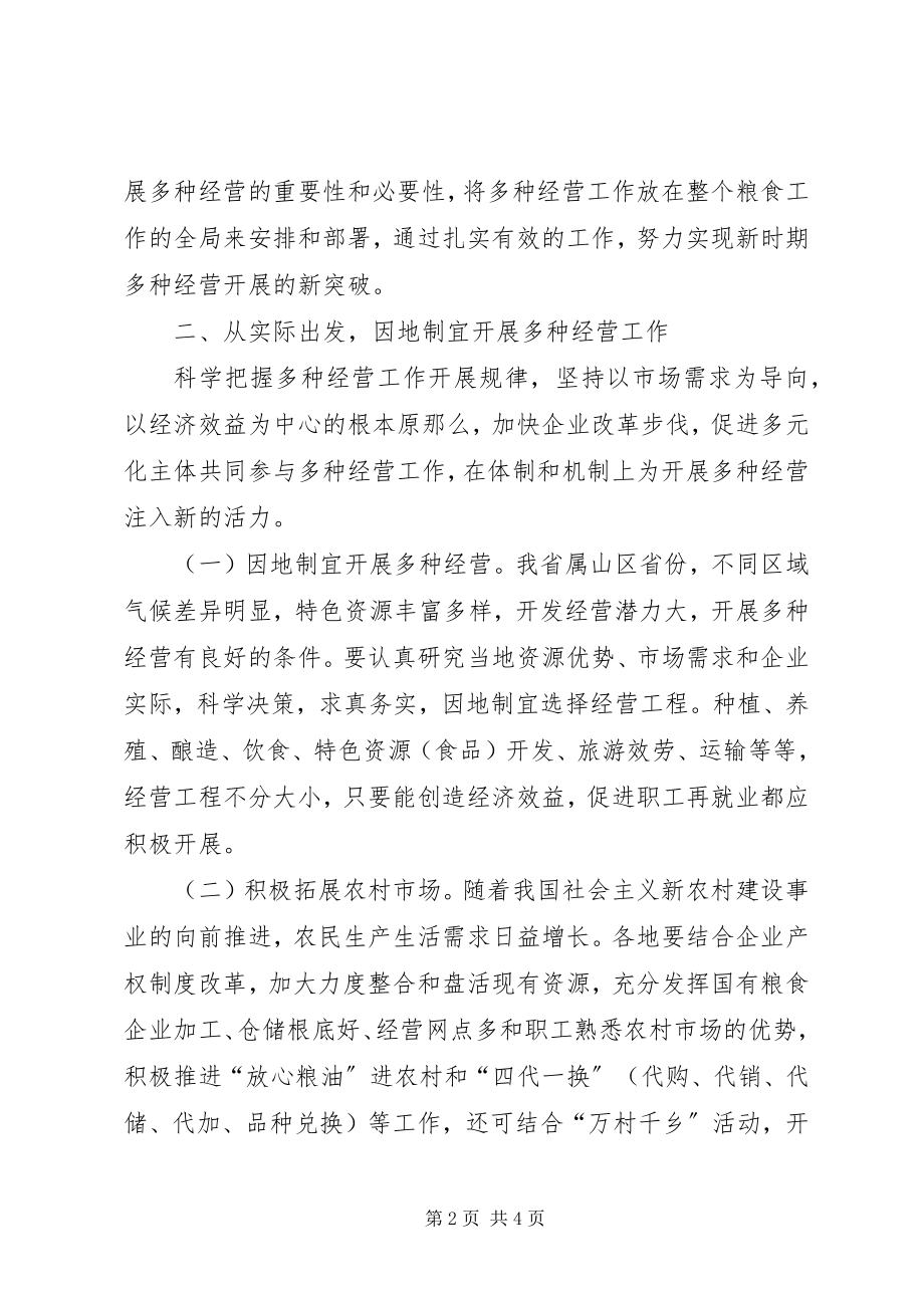 2023年粮食局多种经营工作的意见.docx_第2页