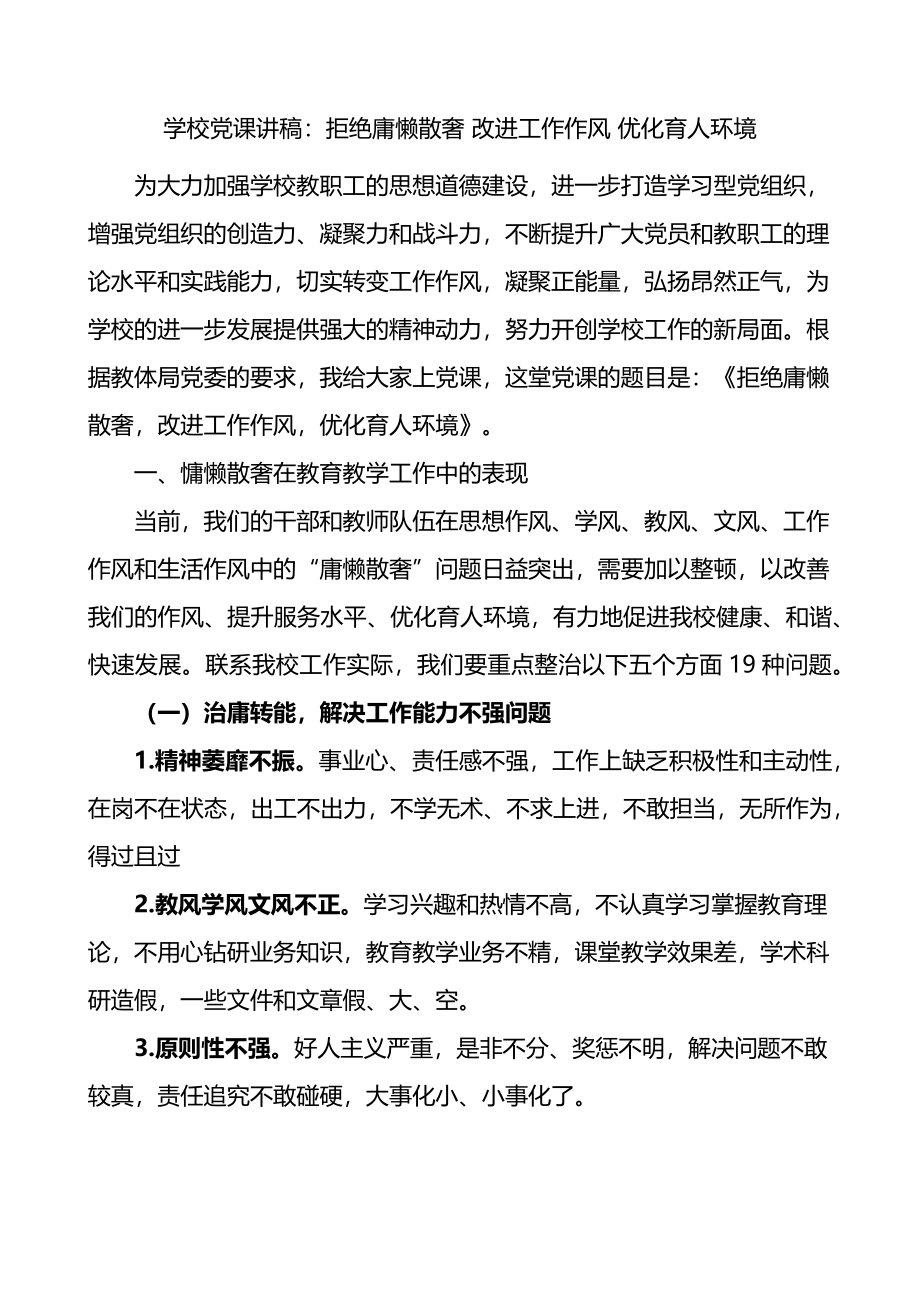 学校党课讲稿：拒绝庸懒散奢 改进工作作风 优化育人环境.docx_第1页