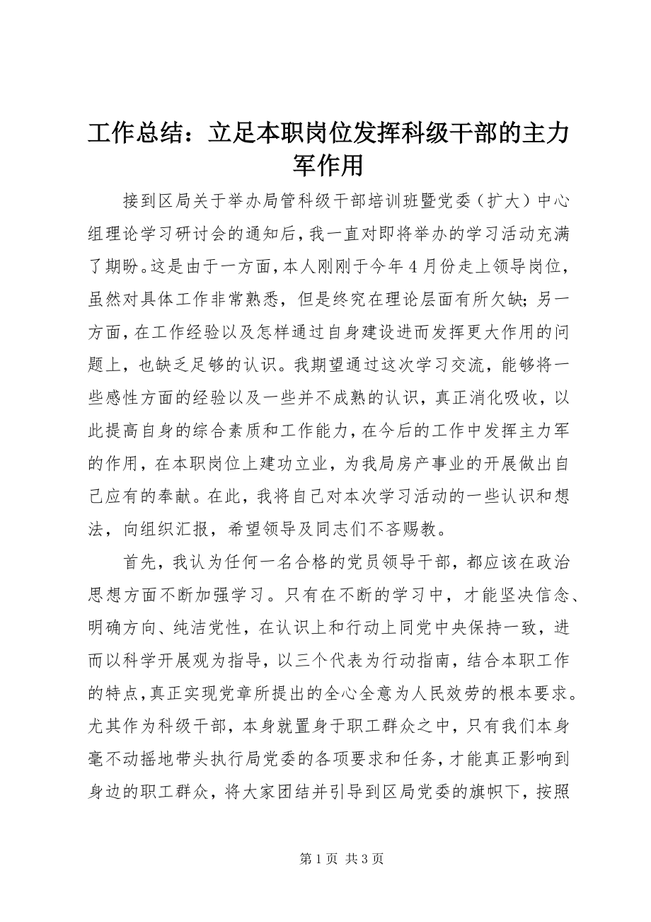 2023年工作总结：立足本职岗位发挥科级干部的主力军作用.docx_第1页