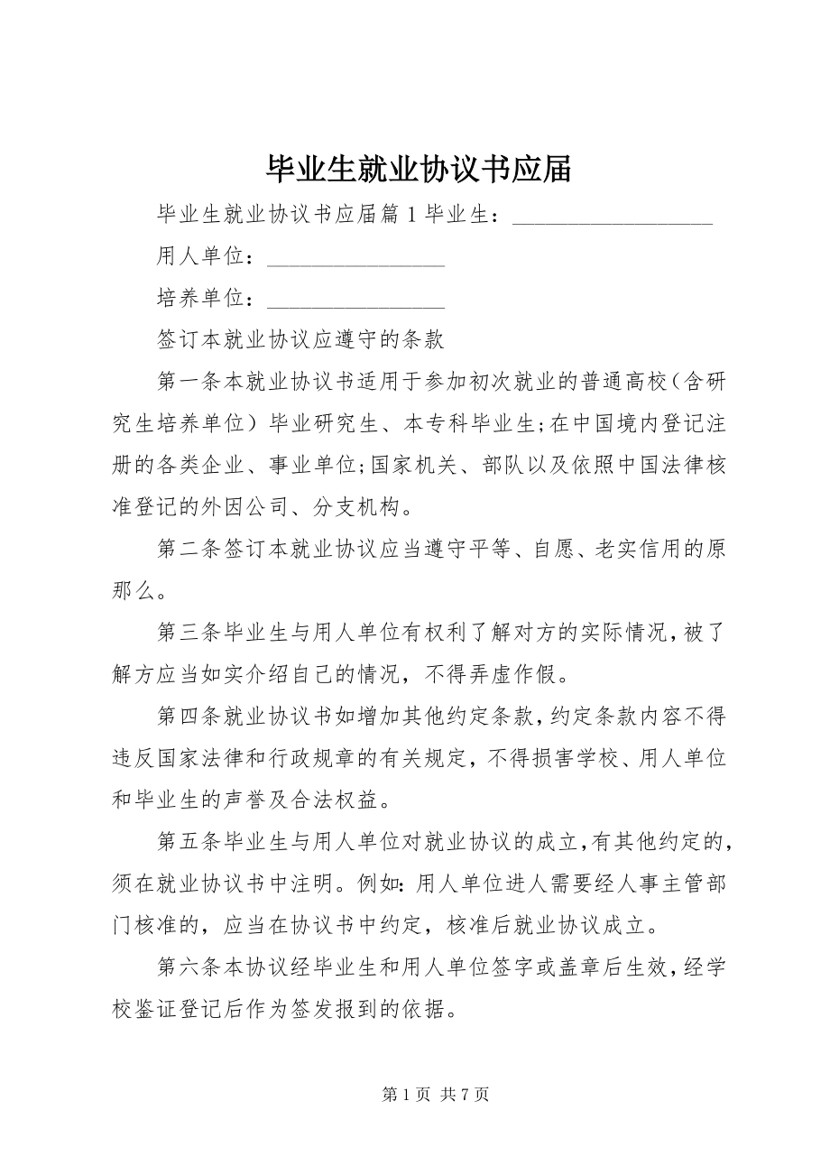 2023年毕业生就业协议书应届新编.docx_第1页