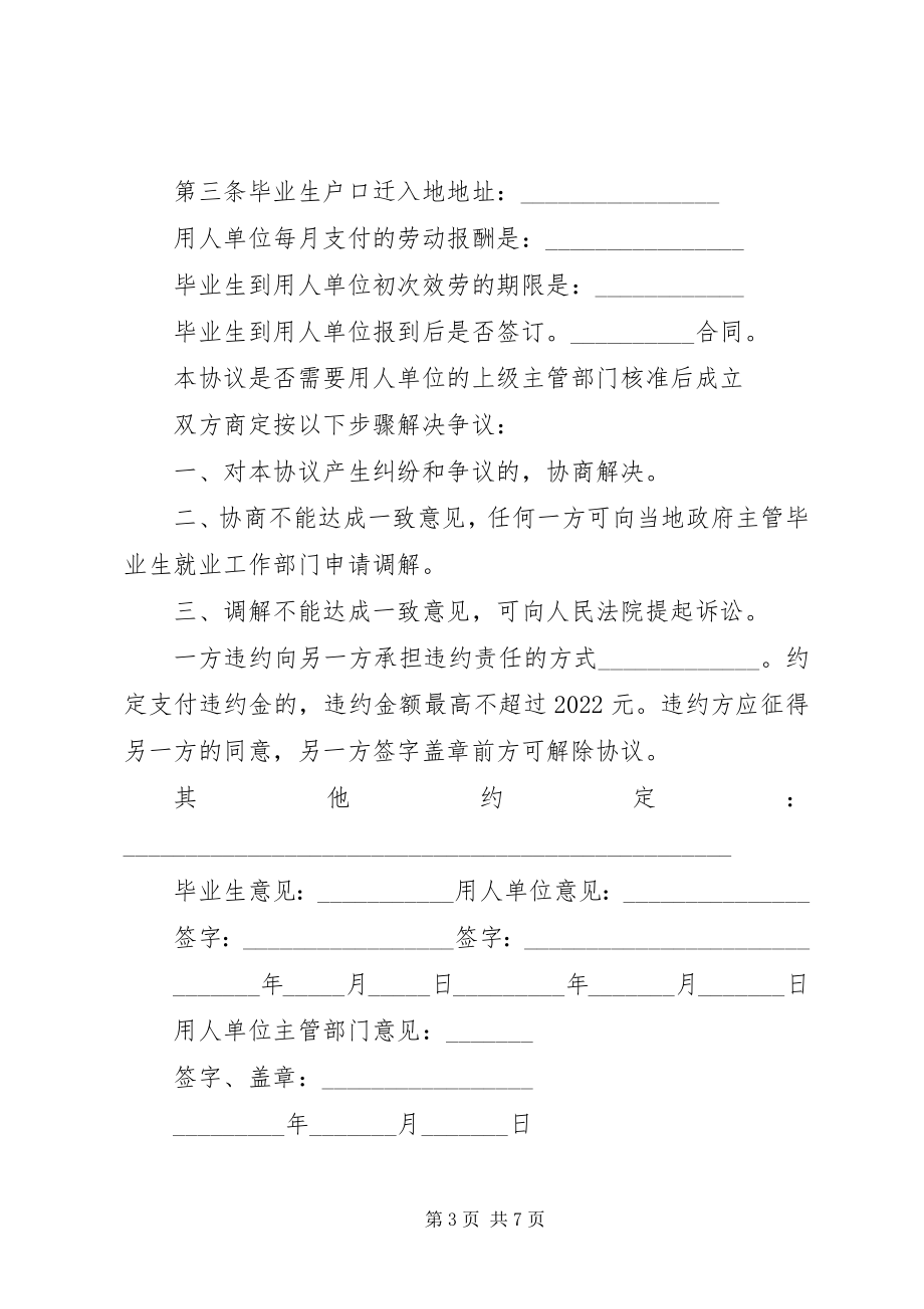 2023年毕业生就业协议书应届新编.docx_第3页