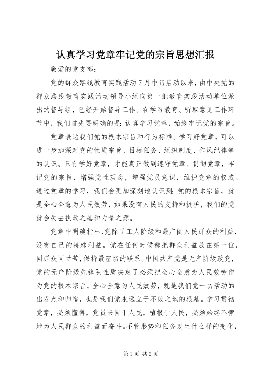 2023年认真学习党章牢记党的宗旨思想汇报.docx_第1页