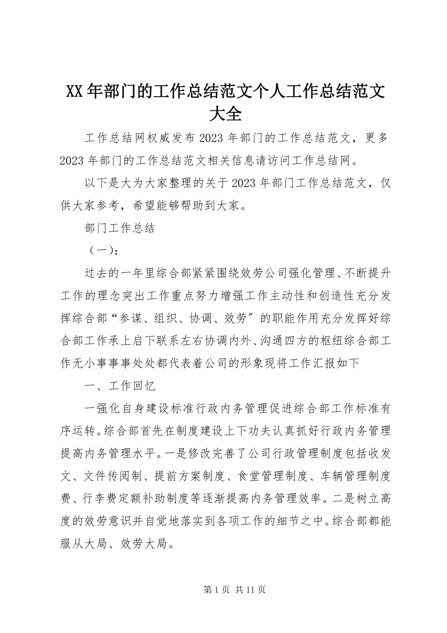 2023年部门的工作总结个人工作总结大全.docx_第1页