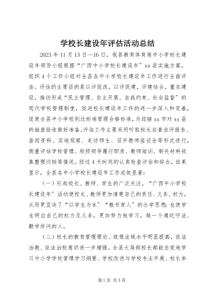 2023年学校长建设年评估活动总结.docx