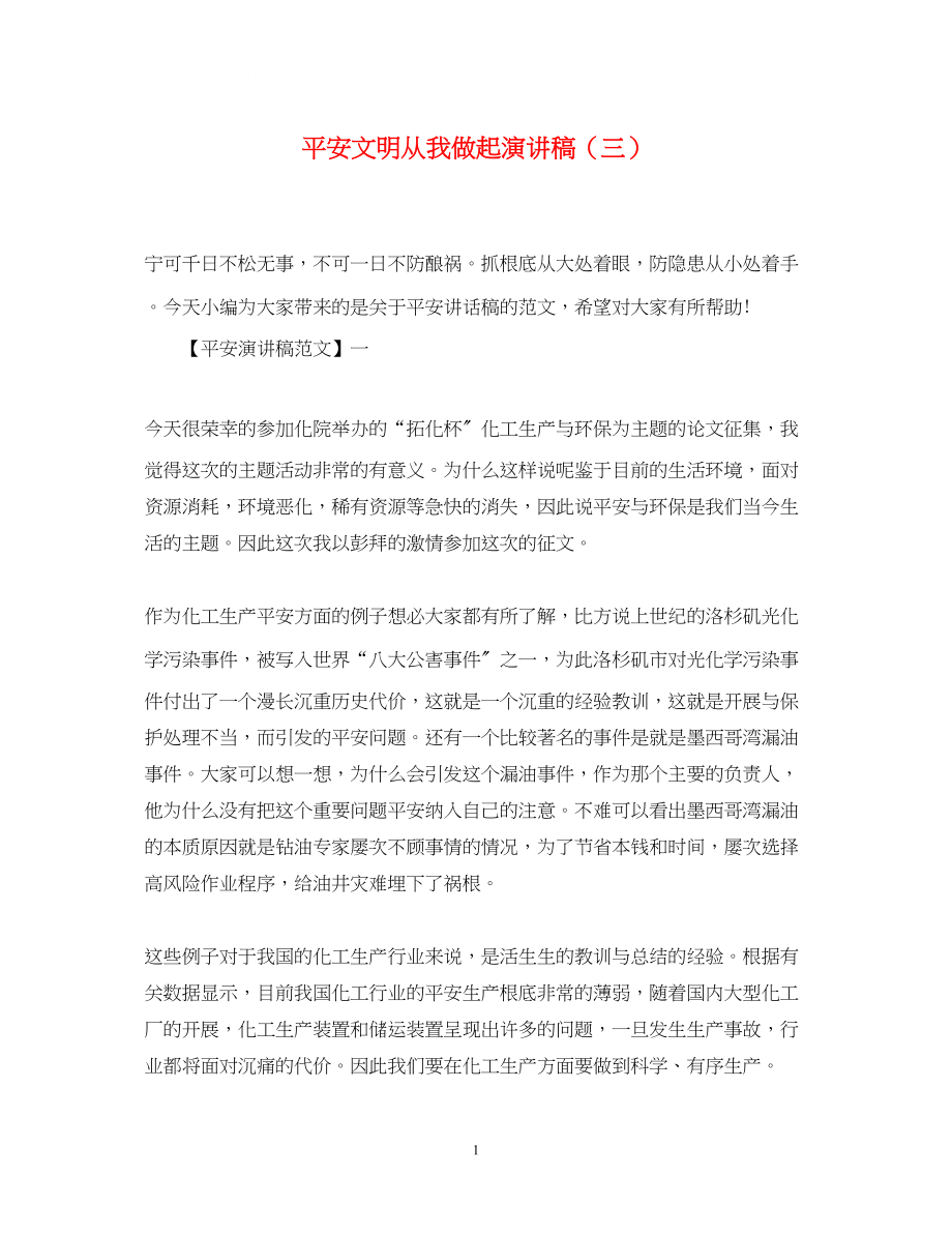 2023年安全文明从我做起演讲稿精选三.docx_第1页