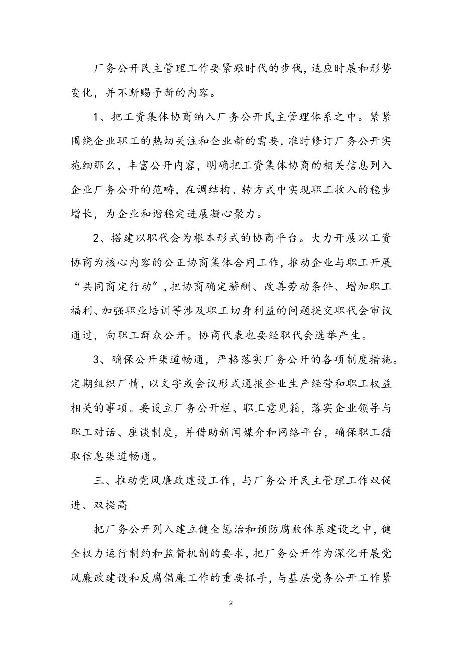 2023年厂务公开民主管理实施意见.docx_第2页