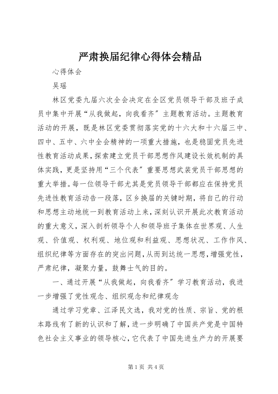 2023年严肃换届纪律心得体会2.docx_第1页