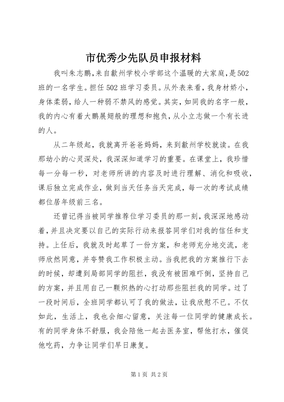 2023年市优秀少先队员申报材料.docx_第1页