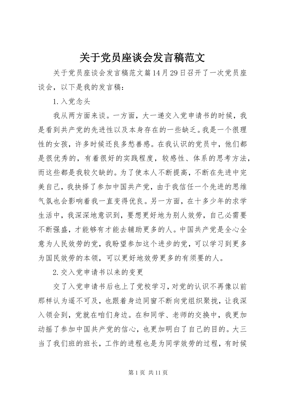 2023年党员座谈会讲话稿22.docx_第1页