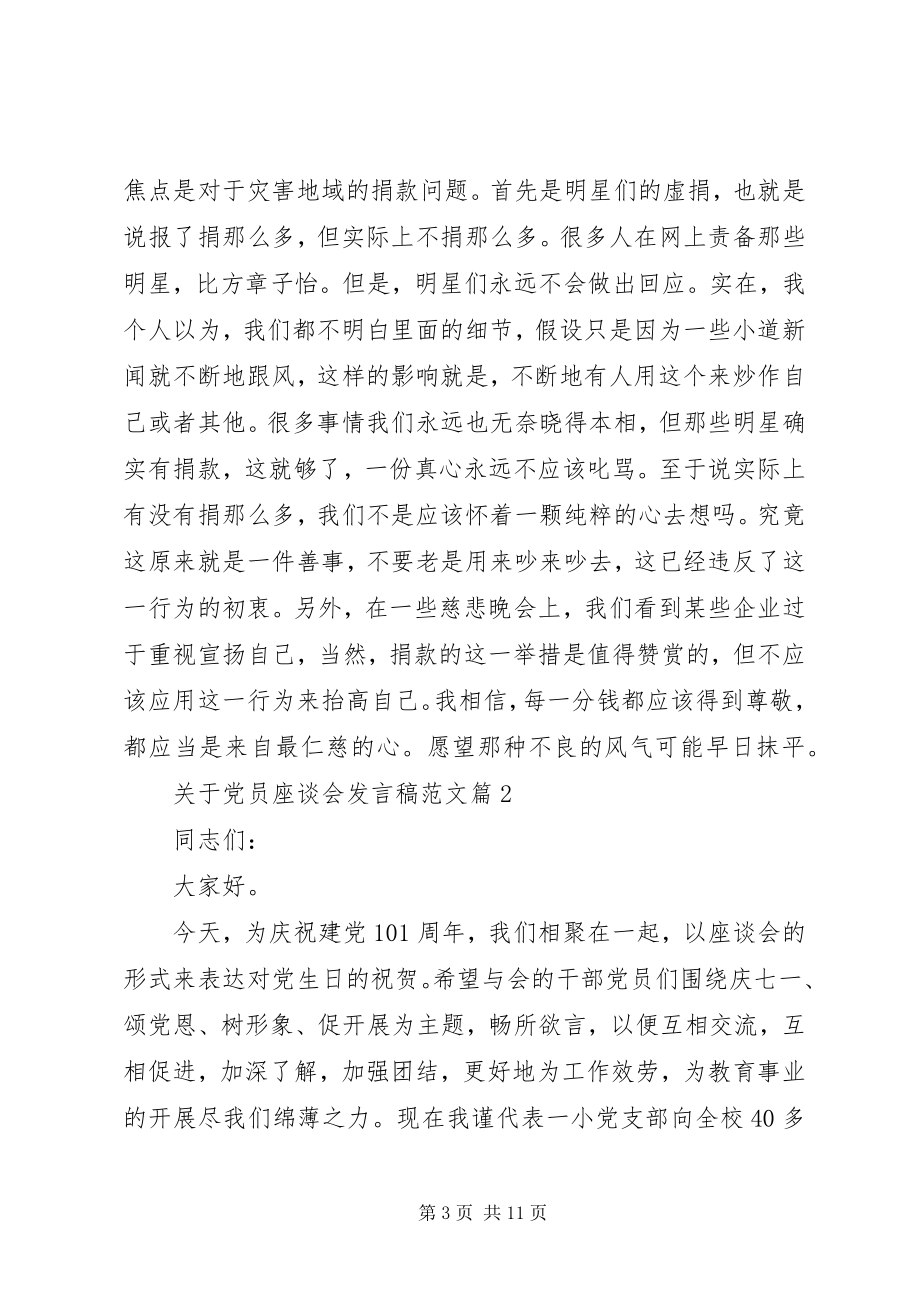 2023年党员座谈会讲话稿22.docx_第3页