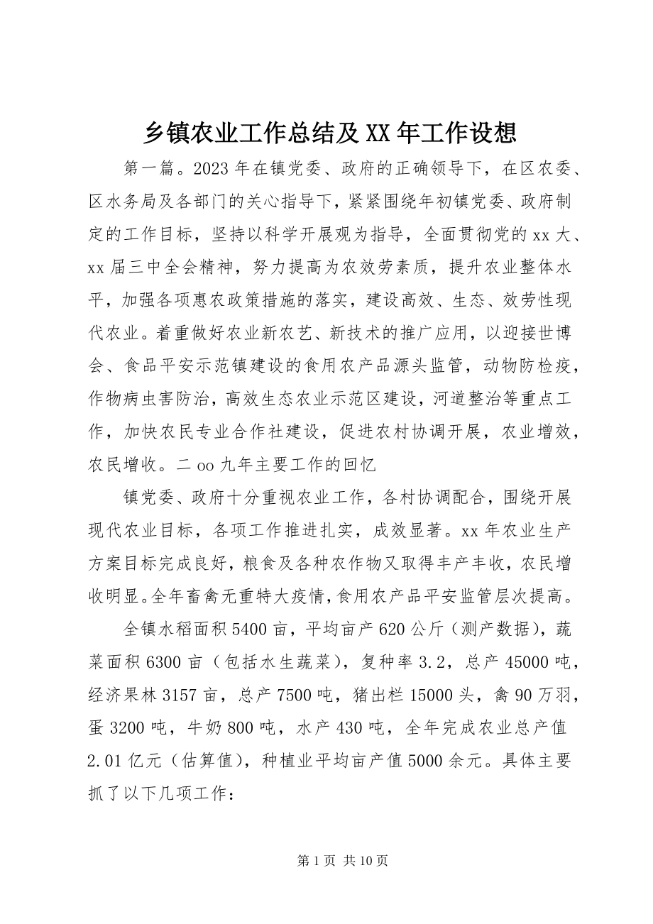 2023年乡镇农业工作总结及工作设想3.docx_第1页