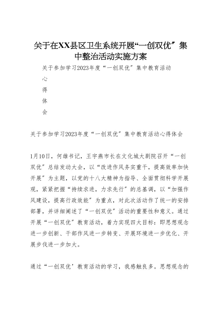 2023年关于在县区卫生系统开展一创双优集中整治活动实施方案 4.doc_第1页