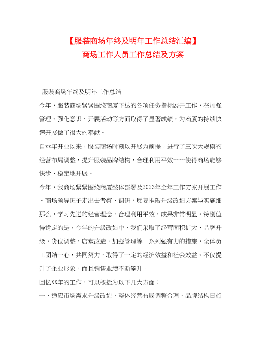 2023年服装商场终及明工作总结汇编商场工作人员工作总结及计划.docx_第1页