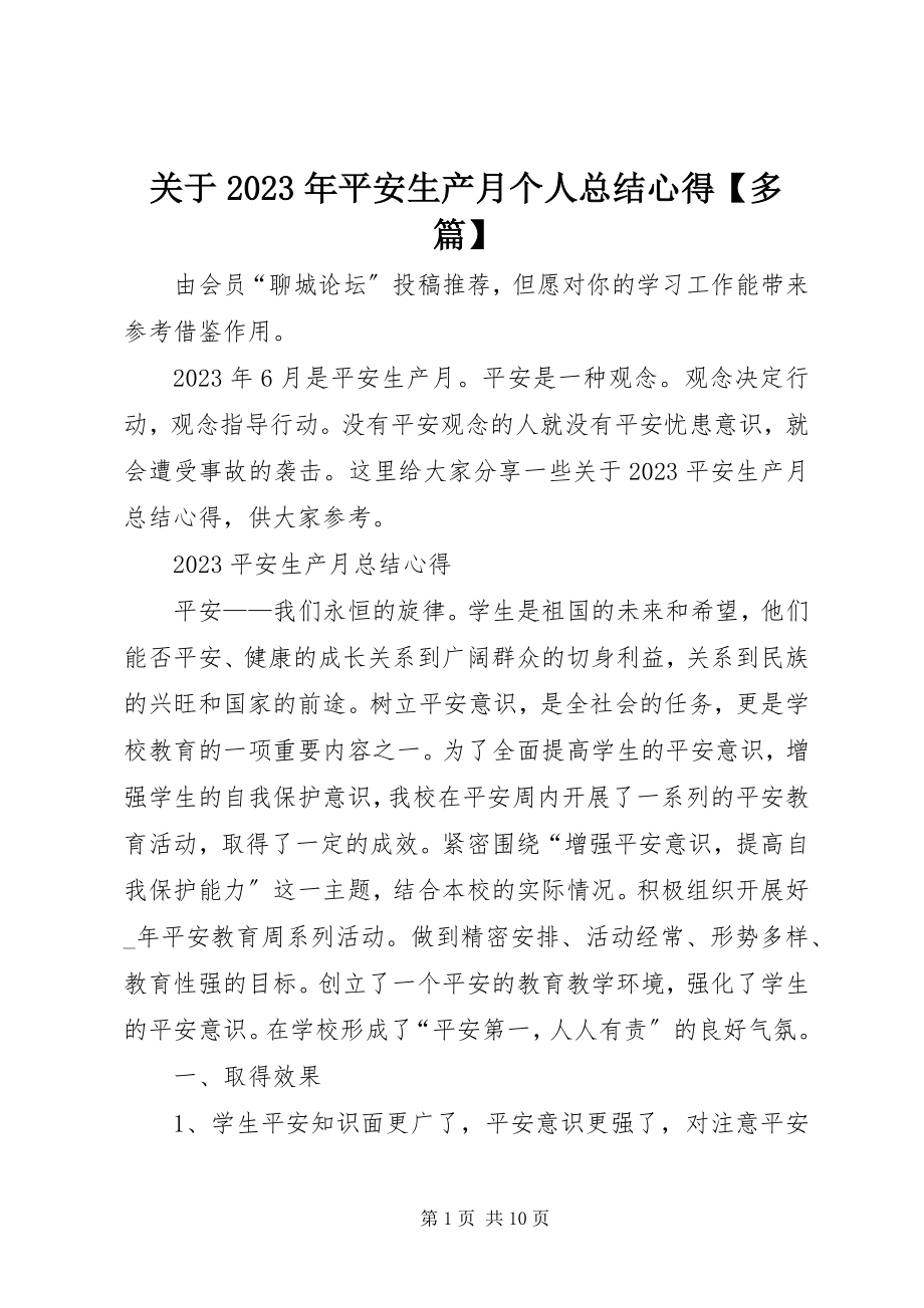 2023年安全生产月个人总结心得【多篇】.docx_第1页