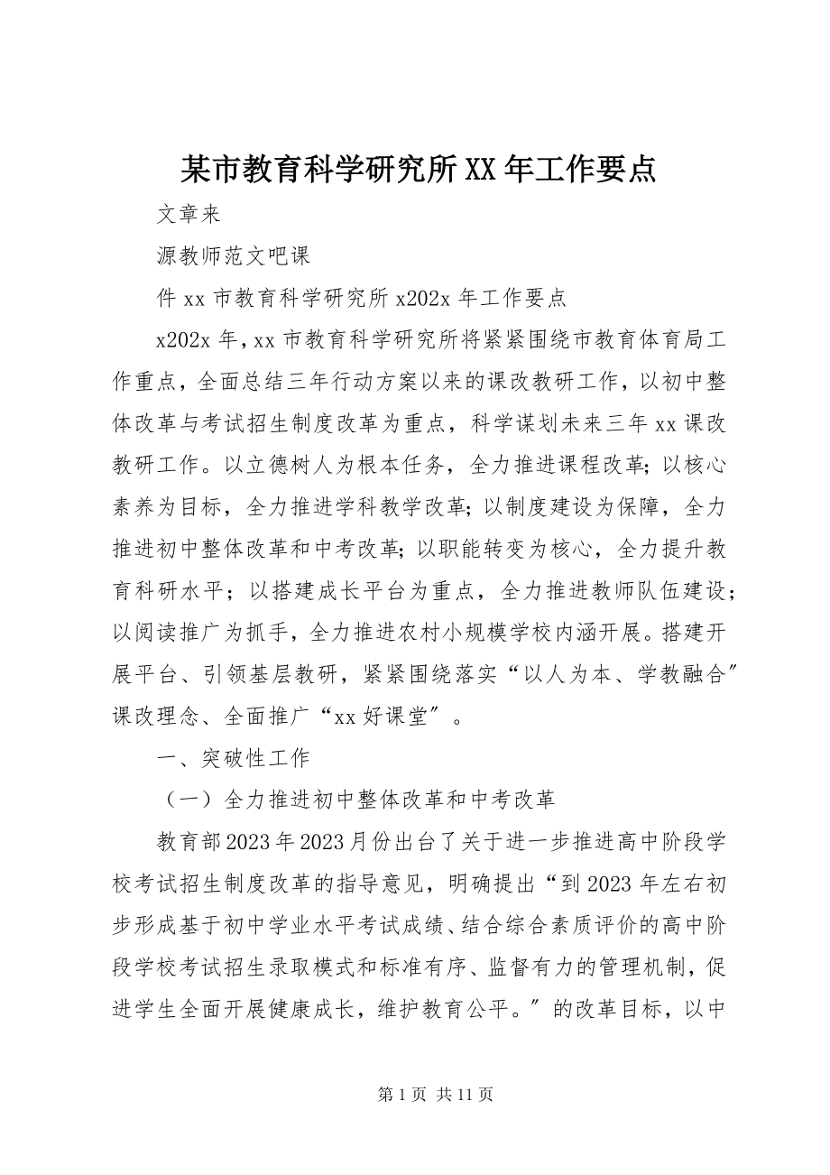 2023年xx市教育科学研究所工作要点.docx_第1页