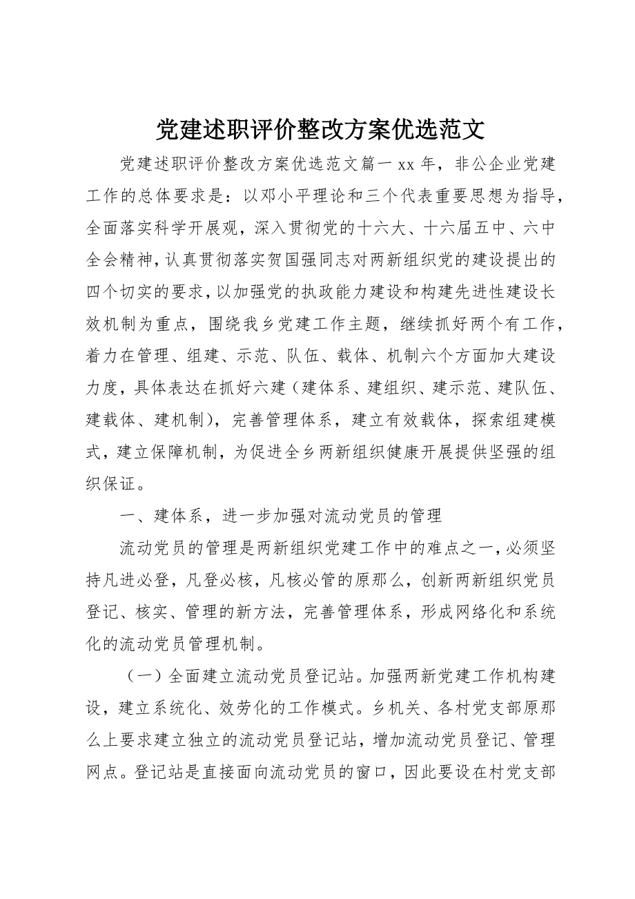 2023年党建述职评价整改方案优选.docx_第1页