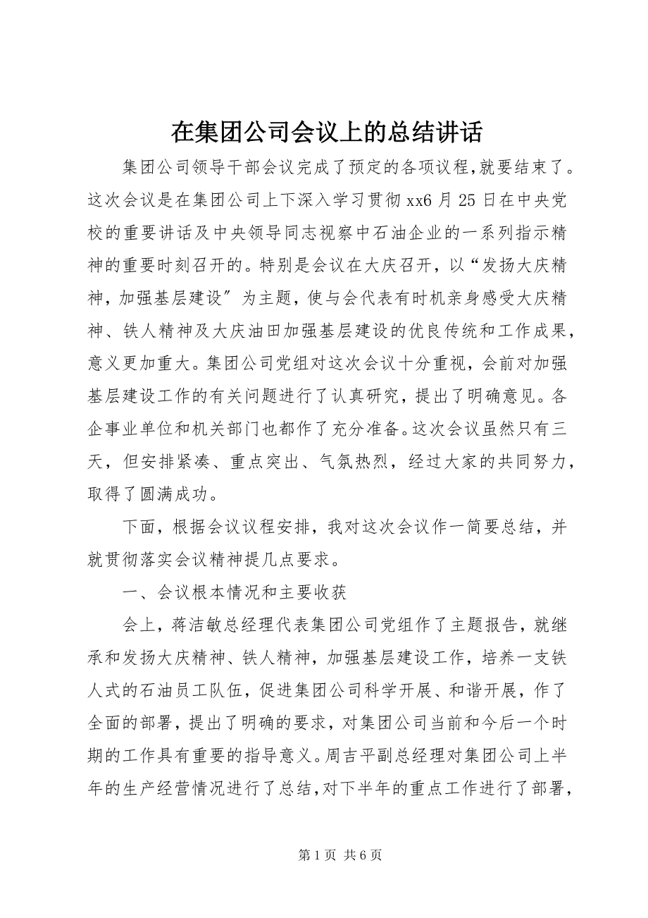 2023年在集团公司会议上的总结致辞.docx_第1页