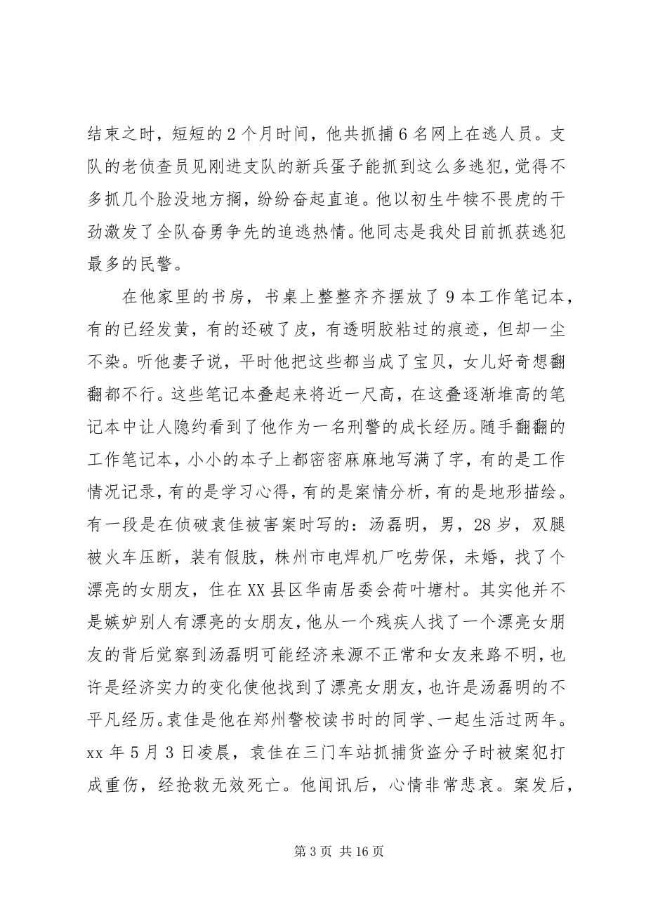 2023年公安民警个人优秀先进事迹材料.docx_第3页