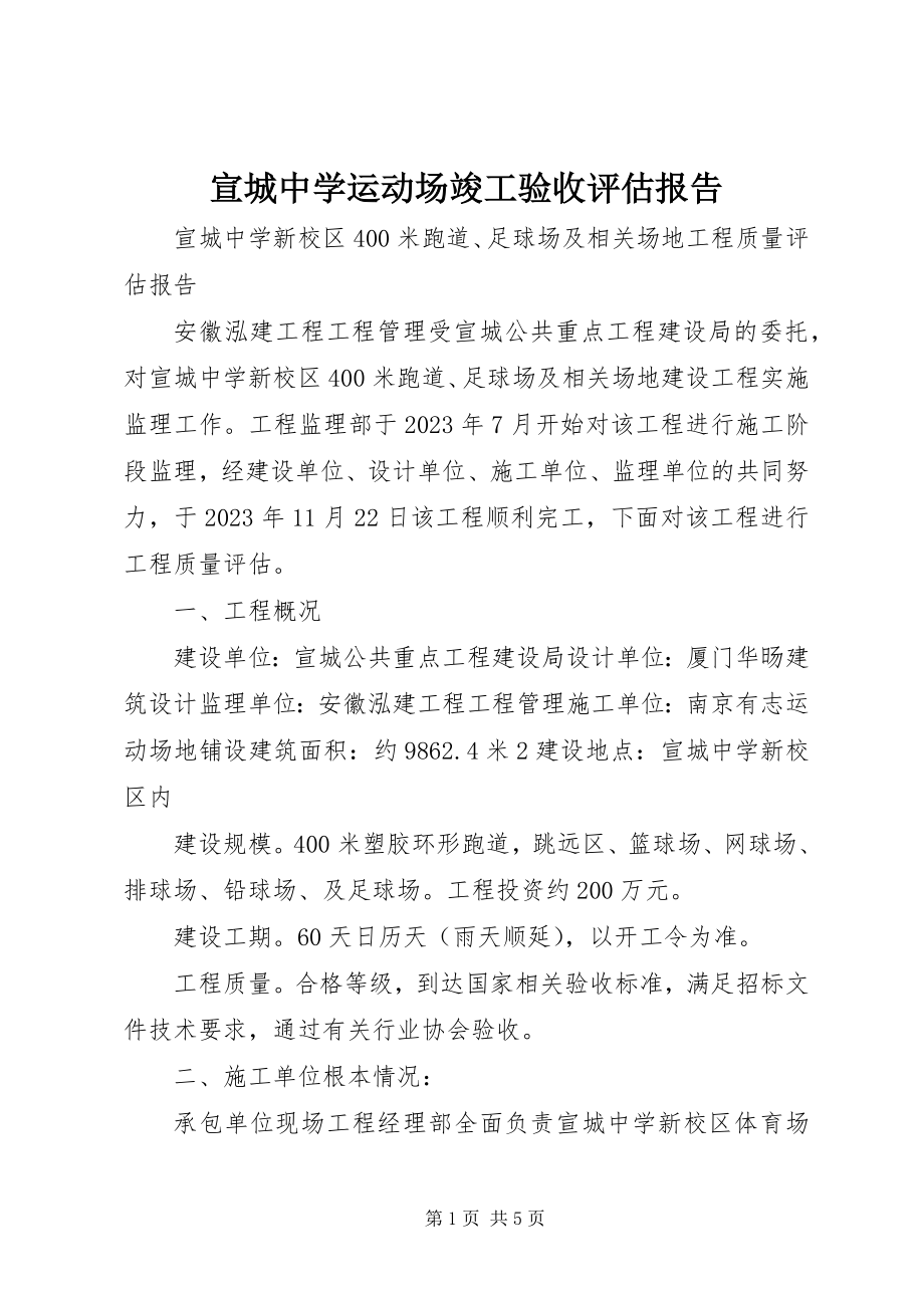 2023年宣城中学运动场竣工验收评估报告.docx_第1页