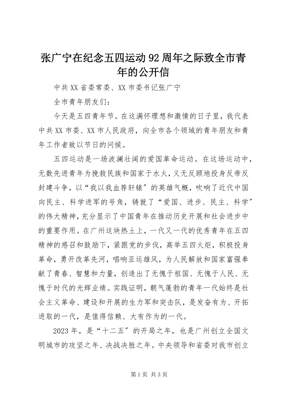 2023年张广宁在纪念五四运动92周年之际致全市青年的公开信.docx_第1页