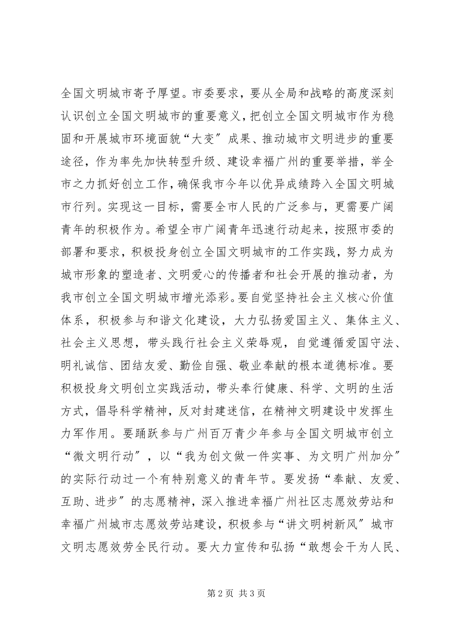 2023年张广宁在纪念五四运动92周年之际致全市青年的公开信.docx_第2页