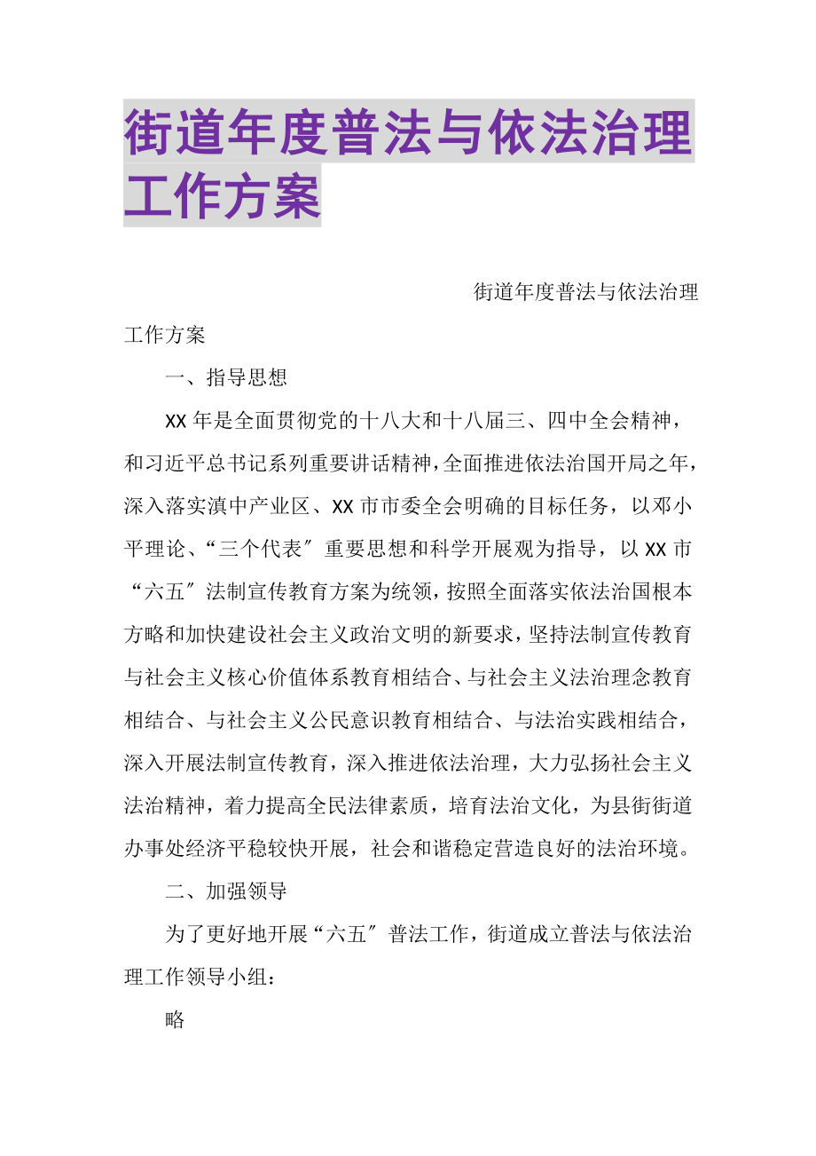 2023年街道年度普法与依法治理工作计划.doc_第1页