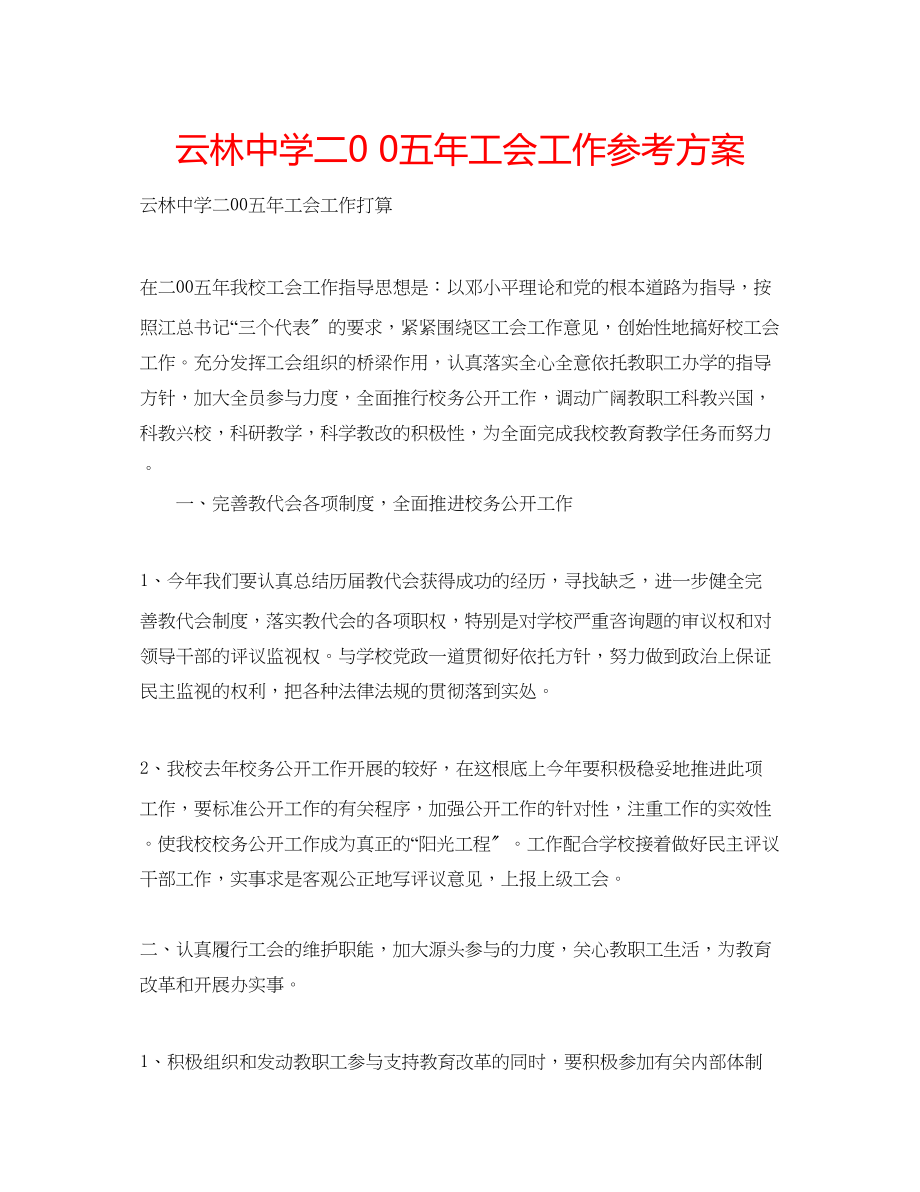 2023年云林中学二00五工会工作计划.docx_第1页