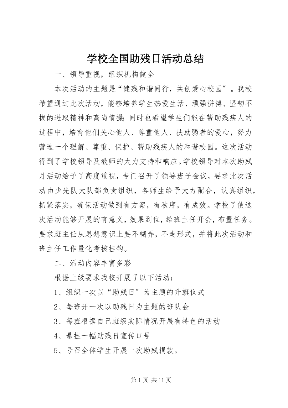 2023年学校全国助残日活动总结.docx_第1页