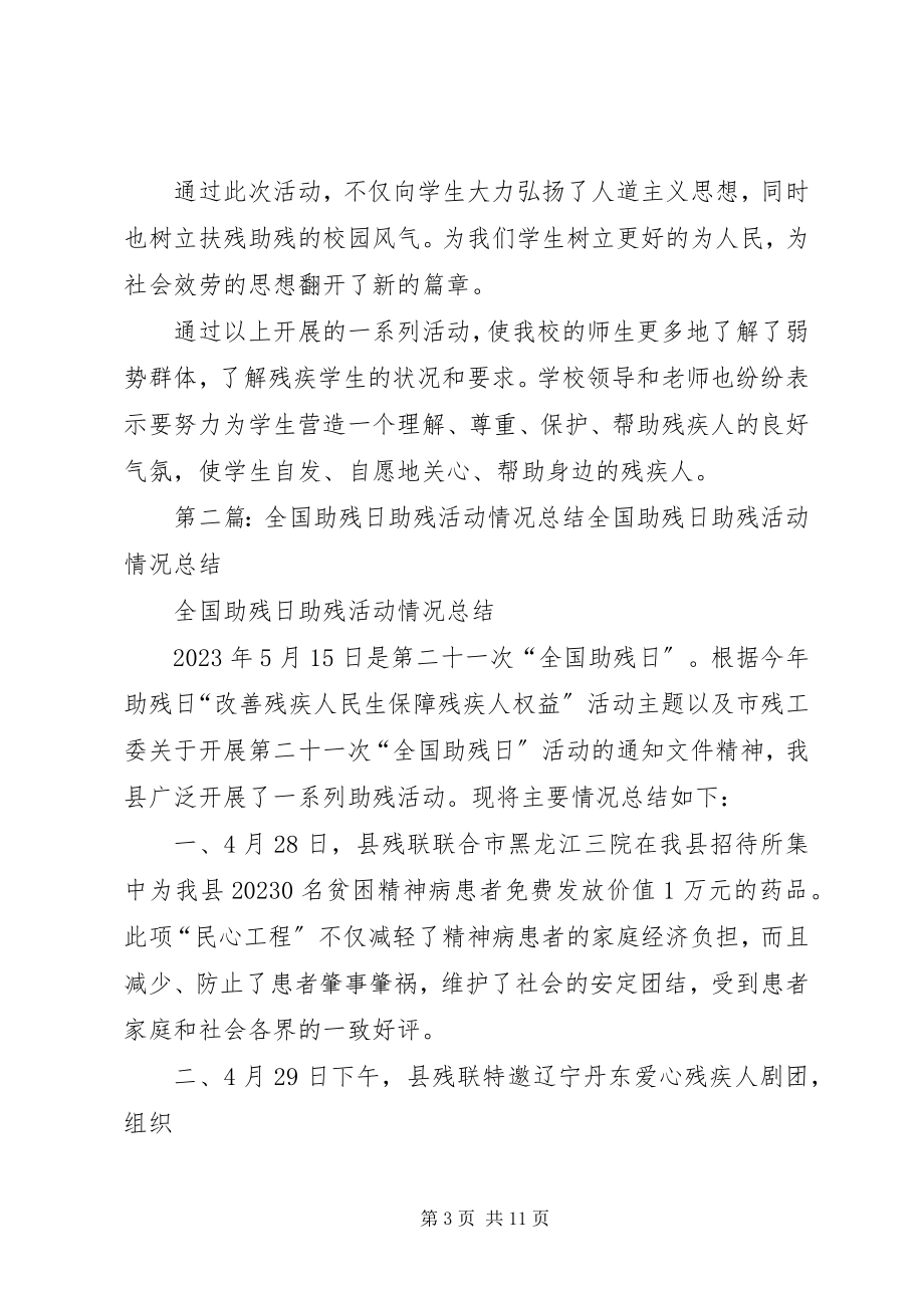 2023年学校全国助残日活动总结.docx_第3页