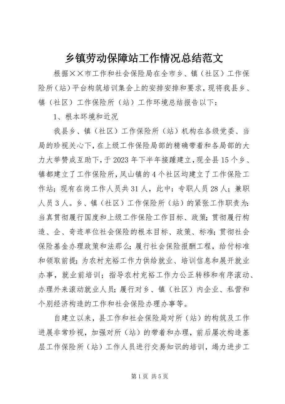 2023年乡镇劳动保障站工作情况总结2.docx_第1页