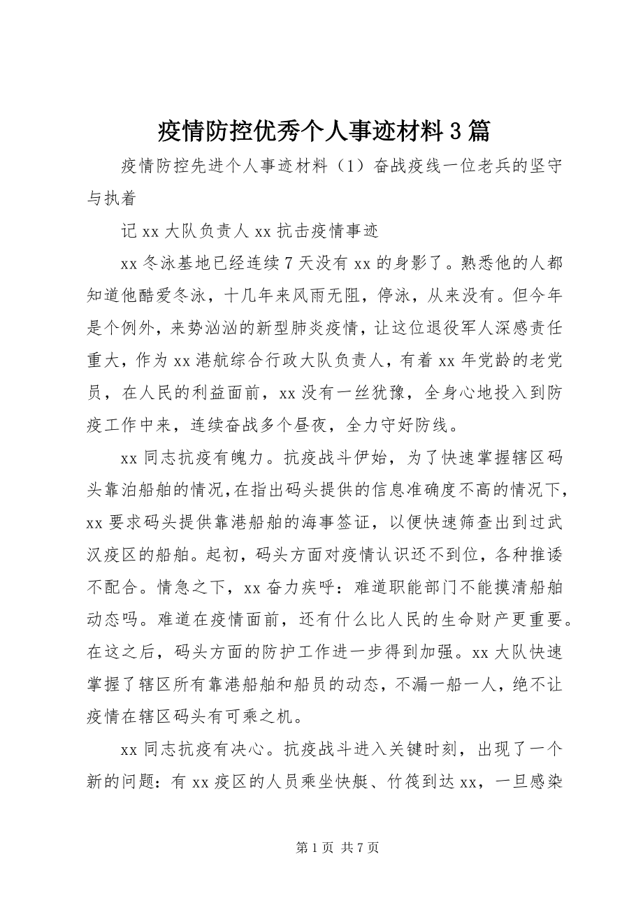 2023年疫情防控优秀个人事迹材料3篇.docx_第1页