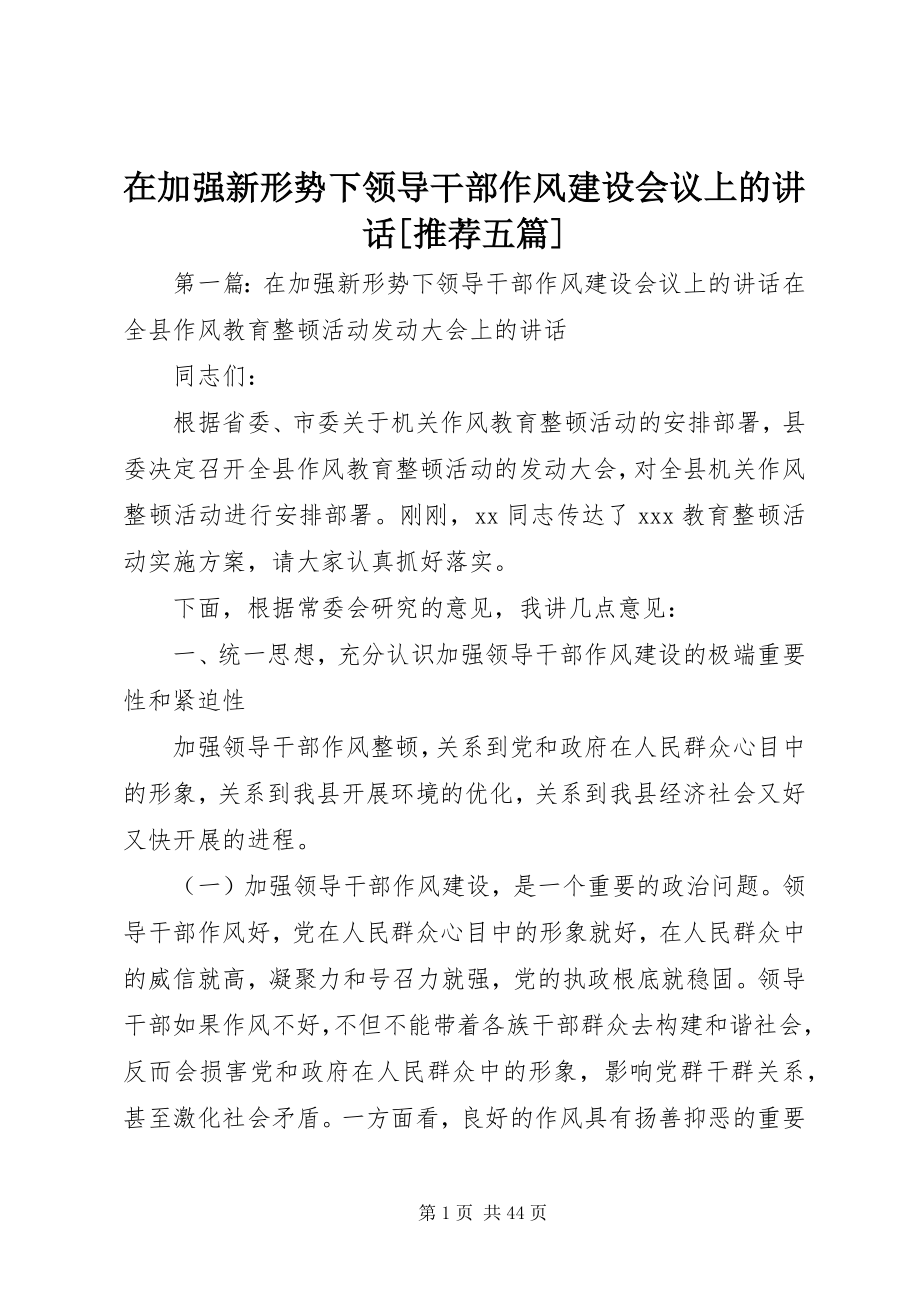 2023年在加强新形势下领导干部作风建设会议上的致辞推荐五篇.docx_第1页