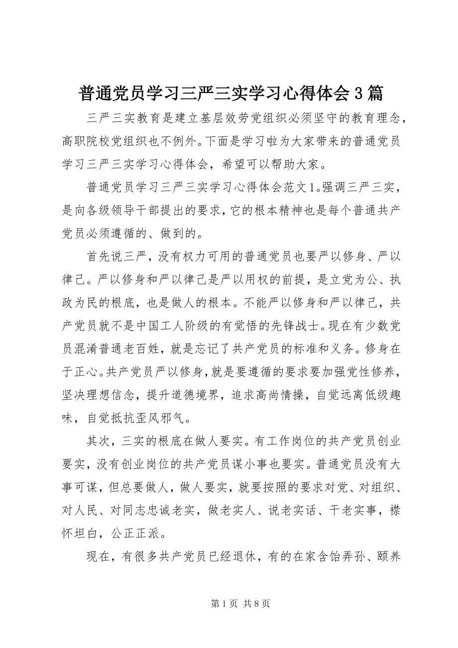 2023年普通党员学习三严三实学习心得体会3篇.docx_第1页