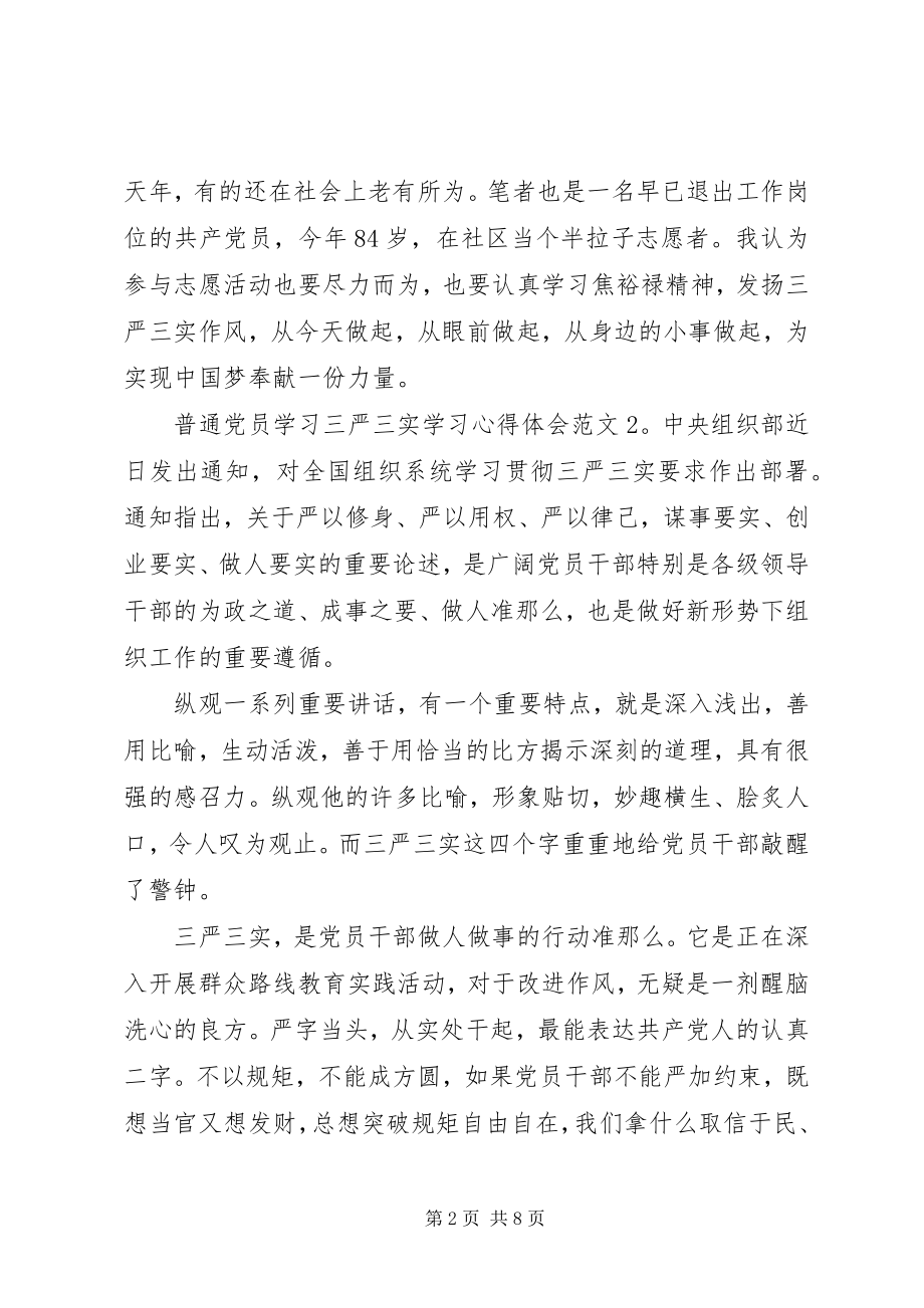 2023年普通党员学习三严三实学习心得体会3篇.docx_第2页