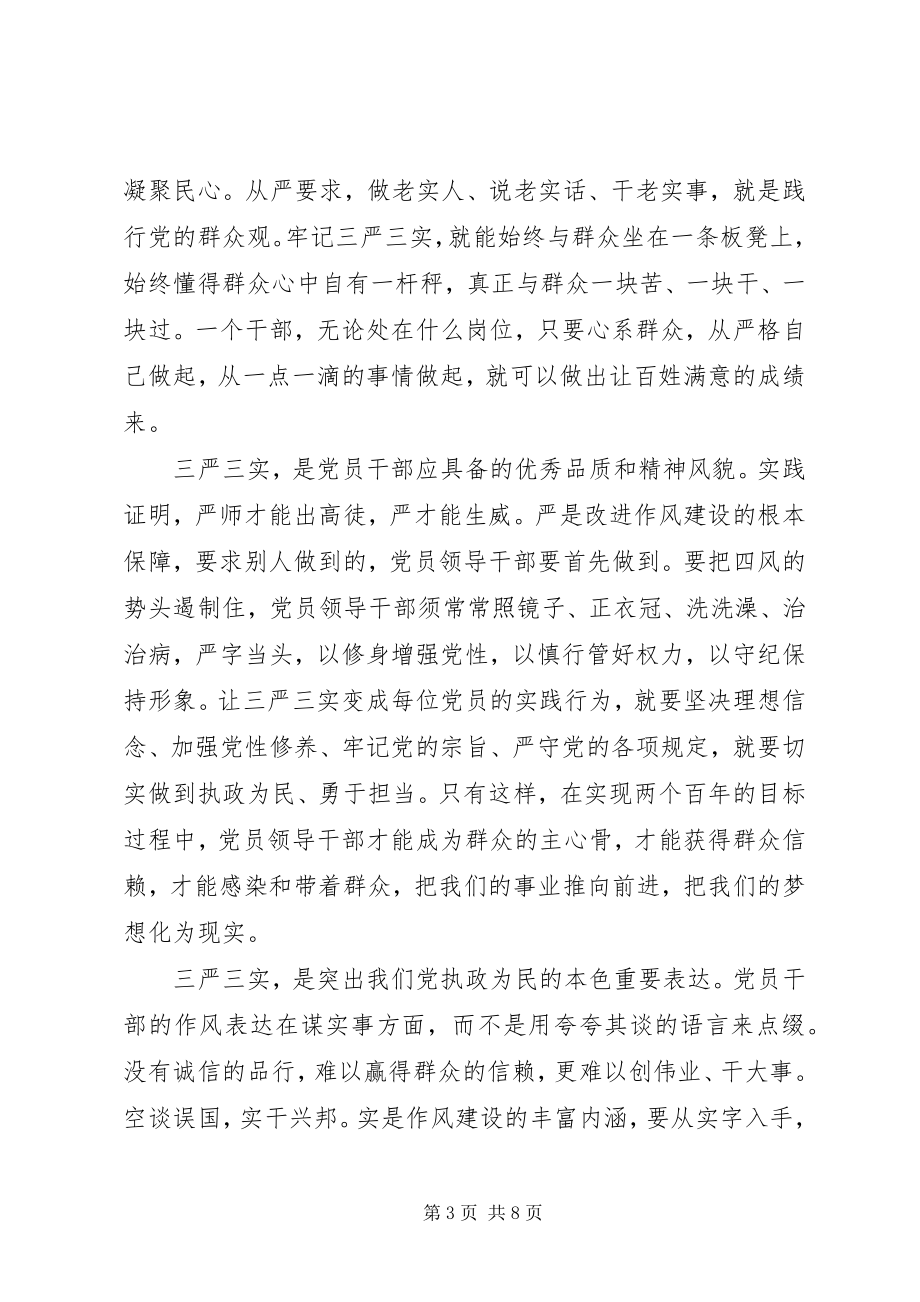 2023年普通党员学习三严三实学习心得体会3篇.docx_第3页