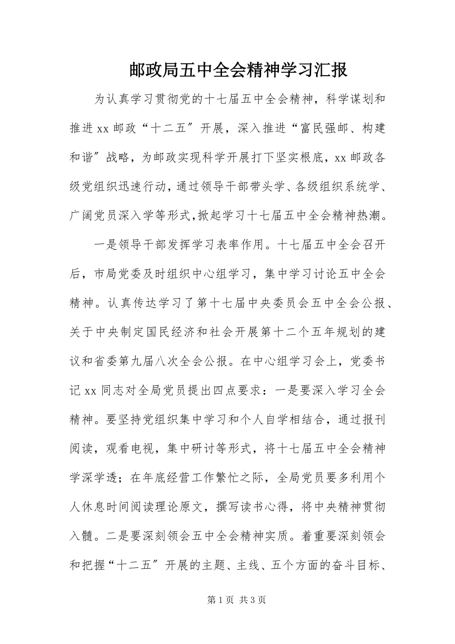 2023年邮政局五中全会精神学习汇报.docx_第1页