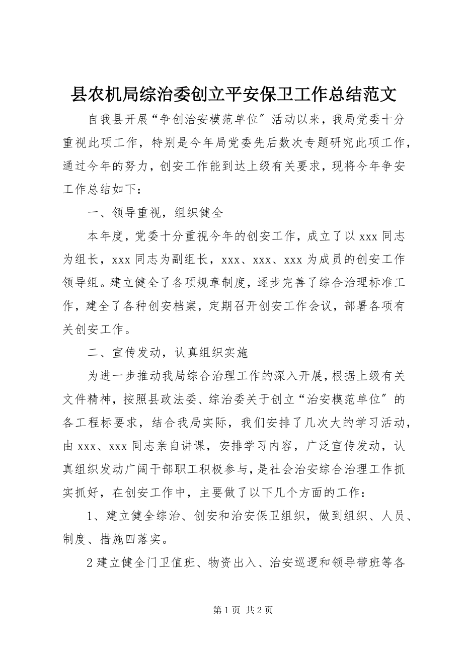 2023年县农机局综治委创建安全保卫工作总结.docx_第1页