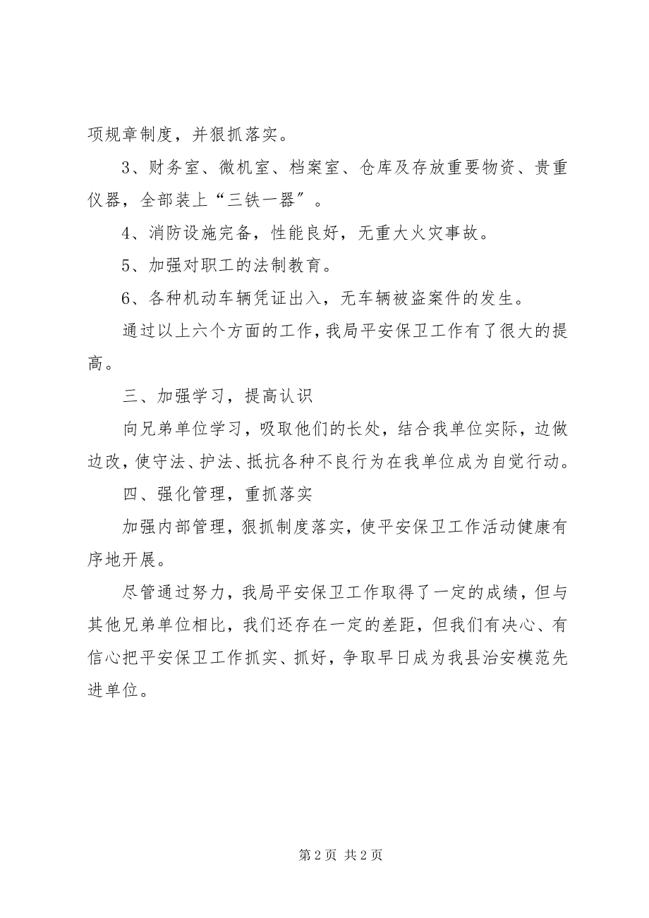 2023年县农机局综治委创建安全保卫工作总结.docx_第2页