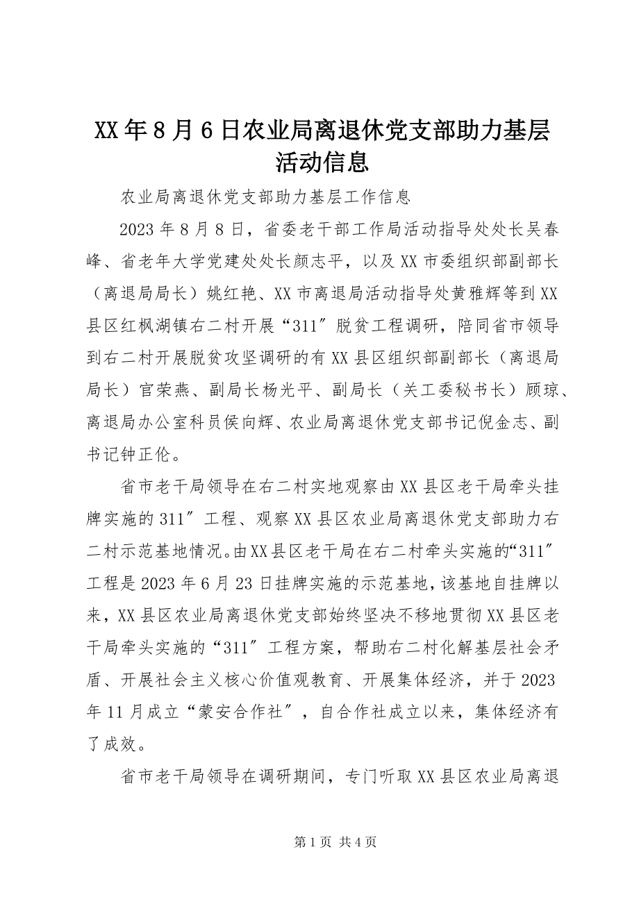 2023年8月6日农业局离退休党支部助力基层活动信息.docx_第1页