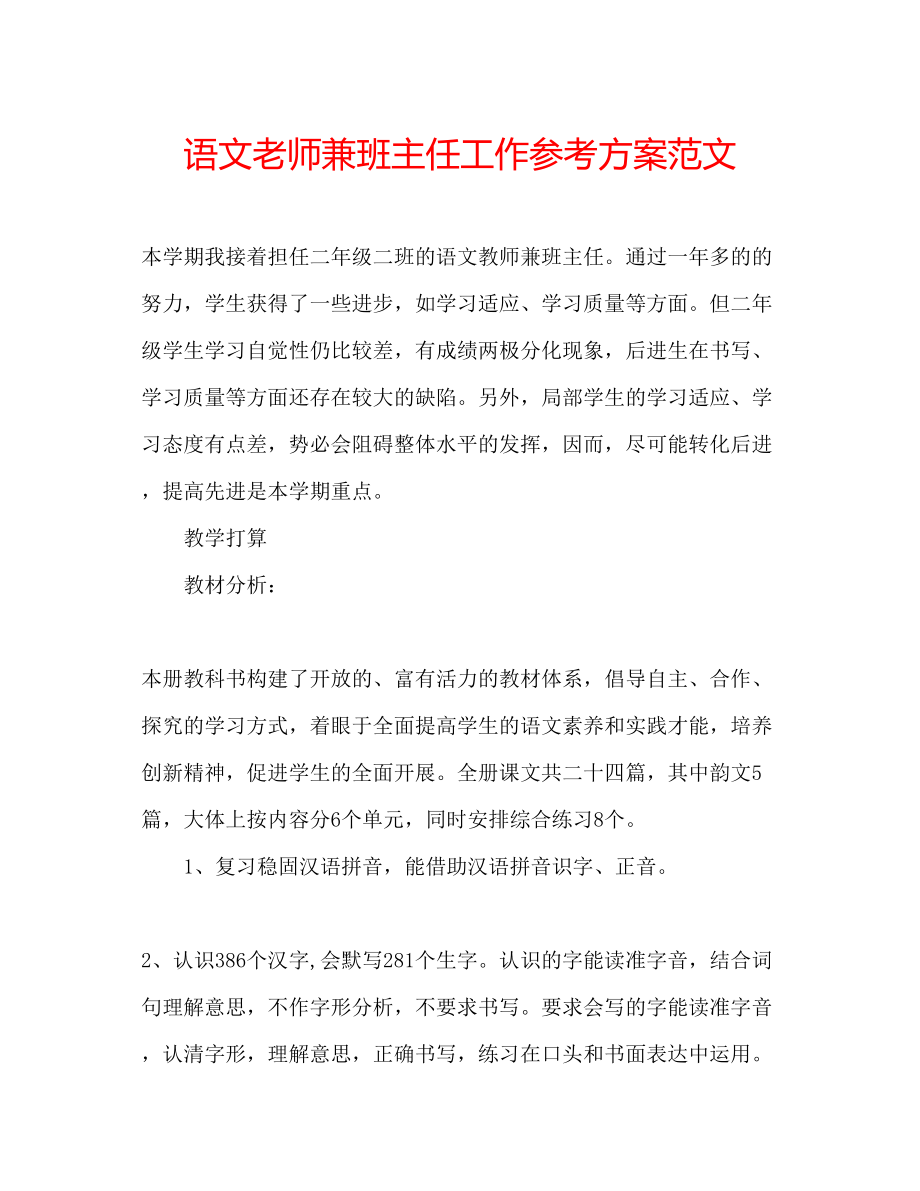 2023年语文老师兼班主任工作计划范文.docx_第1页