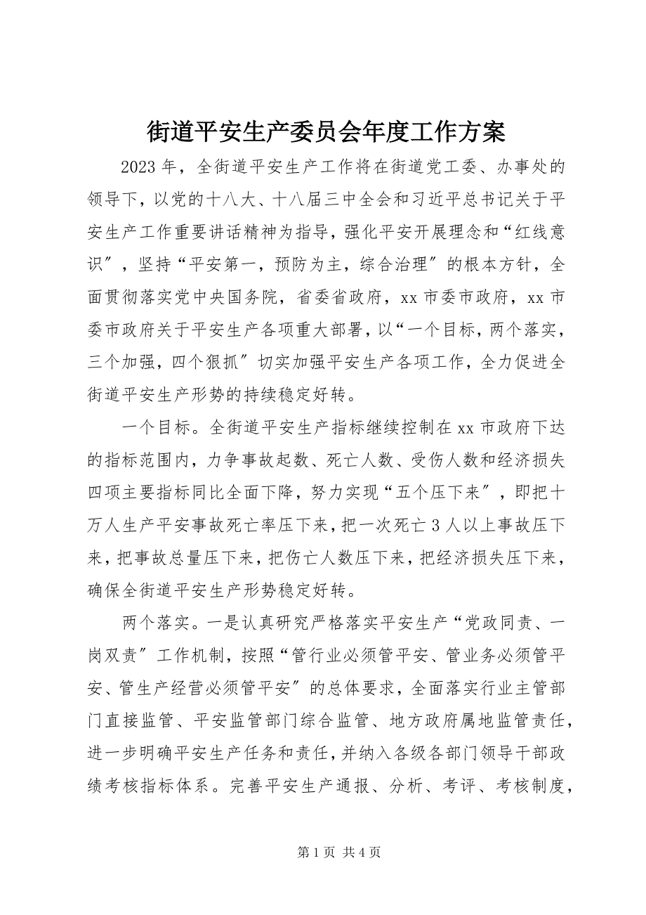 2023年街道安全生产委员会度工作计划.docx_第1页