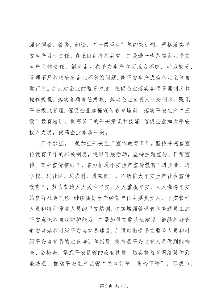 2023年街道安全生产委员会度工作计划.docx_第2页