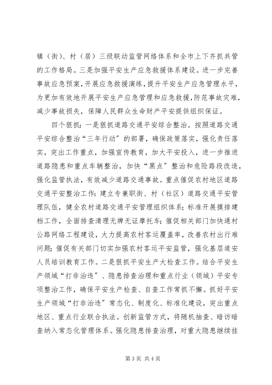 2023年街道安全生产委员会度工作计划.docx_第3页