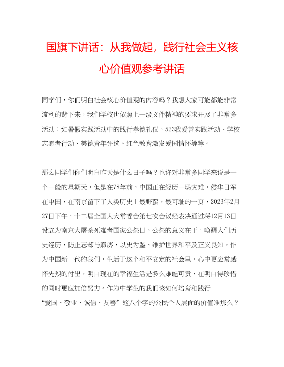 2023年国旗下讲话从我做起践行社会主义核心价值观讲话.docx_第1页