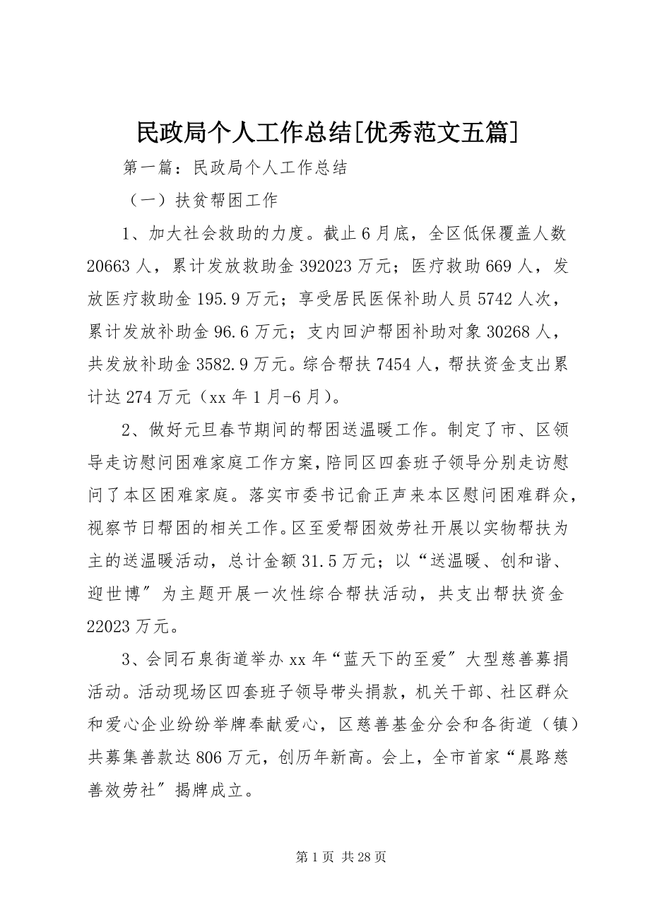 2023年民政局个人工作总结优秀五篇.docx_第1页