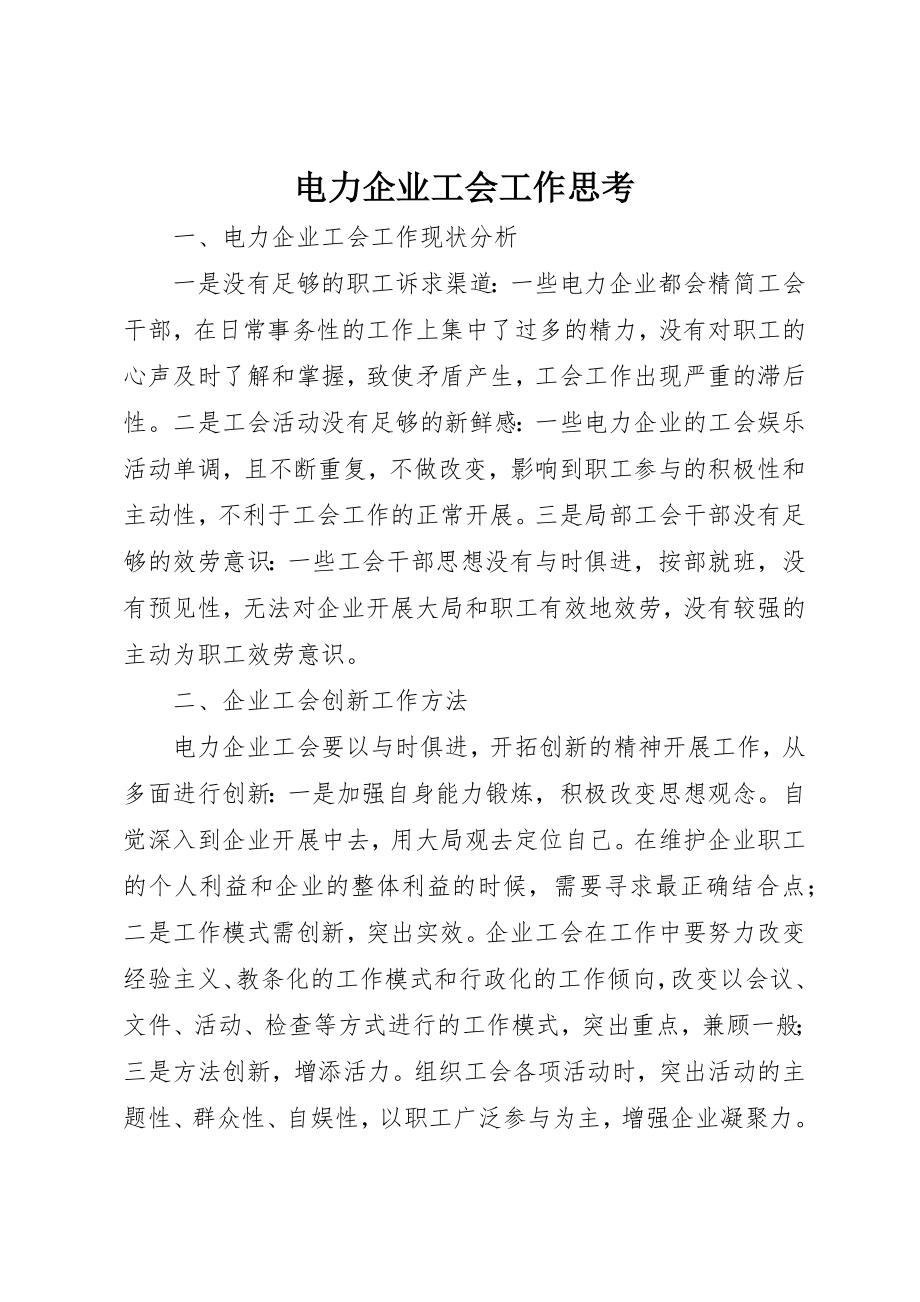 2023年电力企业工会工作思考新编.docx_第1页